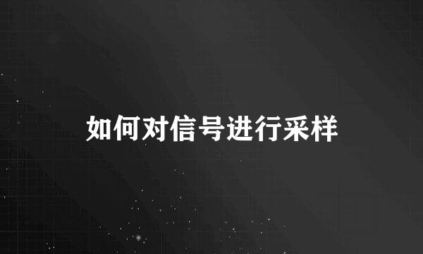 如何对信号进行采样