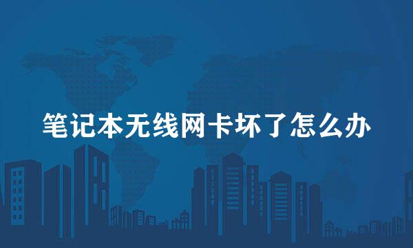 笔记本无线网卡坏了怎么办