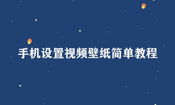 手机设置视频壁纸简单教程