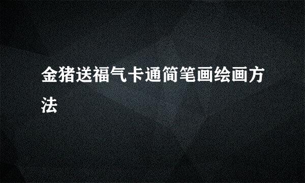 金猪送福气卡通简笔画绘画方法