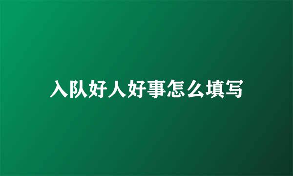 入队好人好事怎么填写