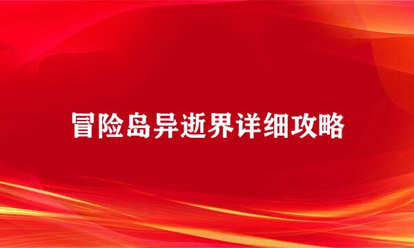 冒险岛异逝界详细攻略