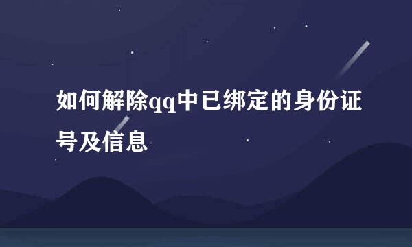 如何解除qq中已绑定的身份证号及信息