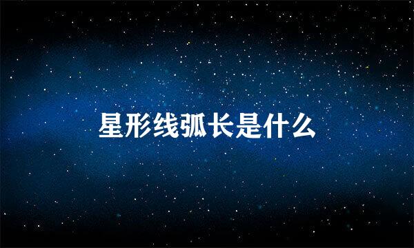 星形线弧长是什么