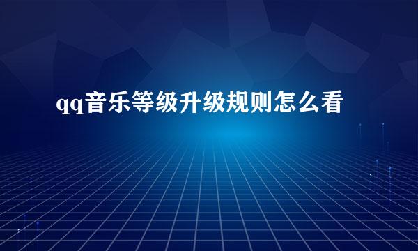 qq音乐等级升级规则怎么看