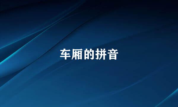 车厢的拼音