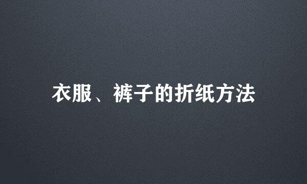 衣服、裤子的折纸方法