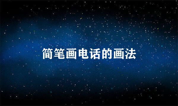简笔画电话的画法