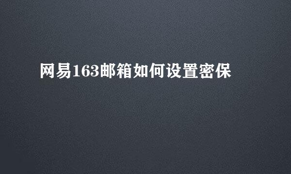 网易163邮箱如何设置密保