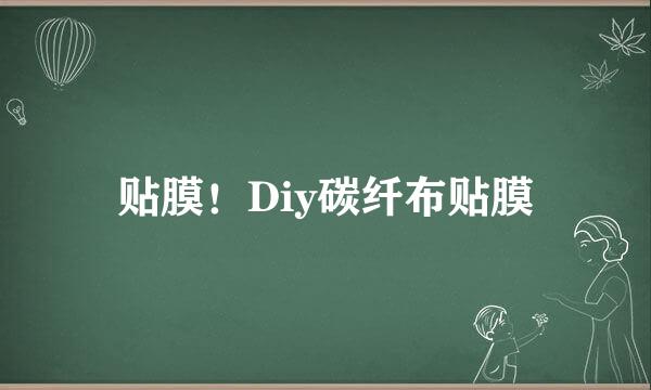 贴膜！Diy碳纤布贴膜