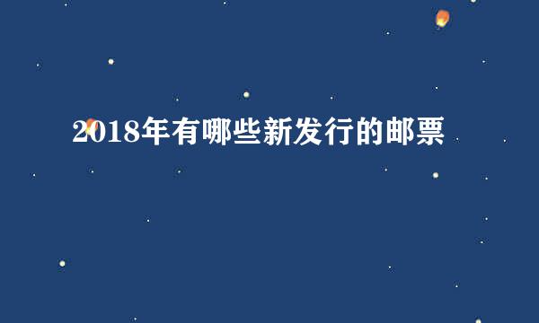 2018年有哪些新发行的邮票