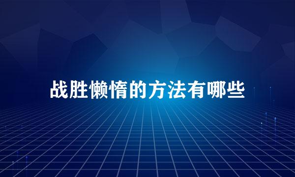 战胜懒惰的方法有哪些