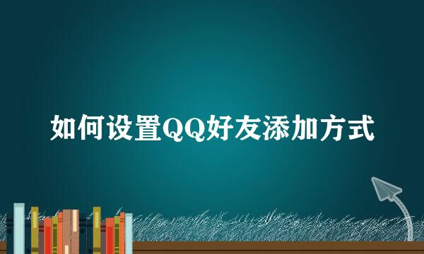 如何设置QQ好友添加方式
