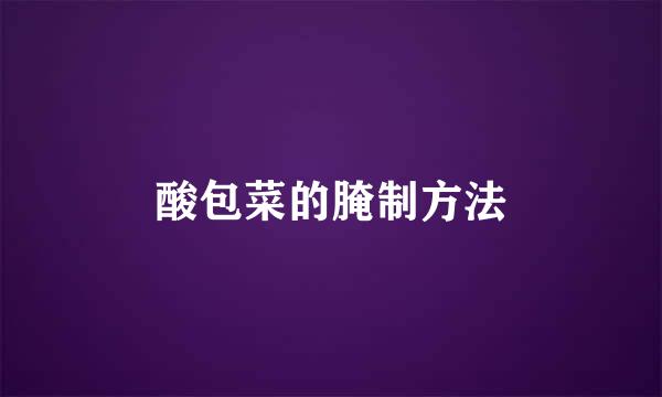 酸包菜的腌制方法