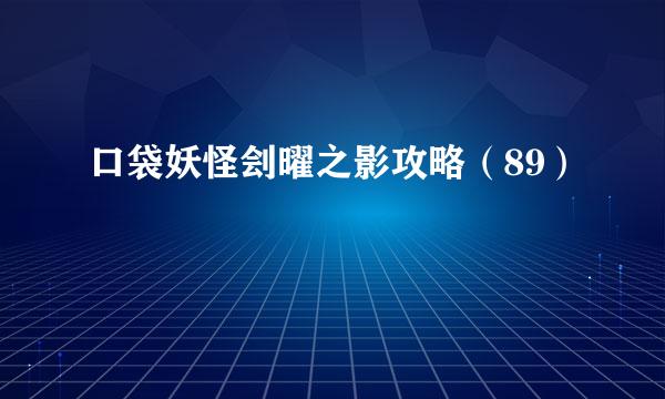 口袋妖怪刽曜之影攻略（89）