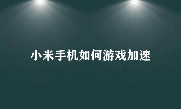 小米手机如何游戏加速