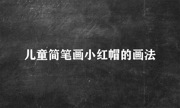 儿童简笔画小红帽的画法