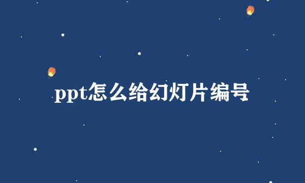 ppt怎么给幻灯片编号