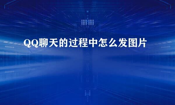 QQ聊天的过程中怎么发图片