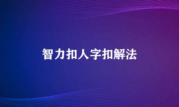 智力扣人字扣解法