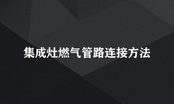 集成灶燃气管路连接方法