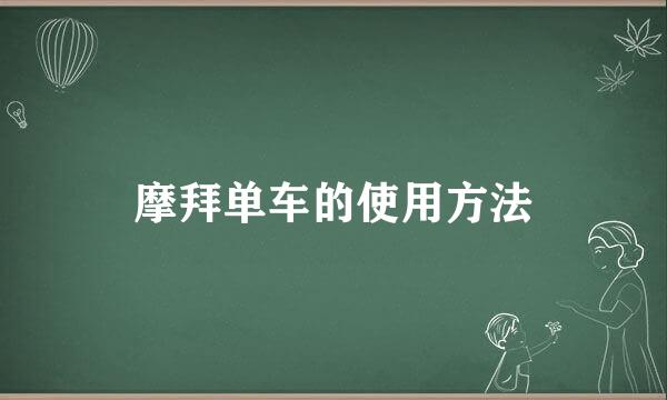 摩拜单车的使用方法