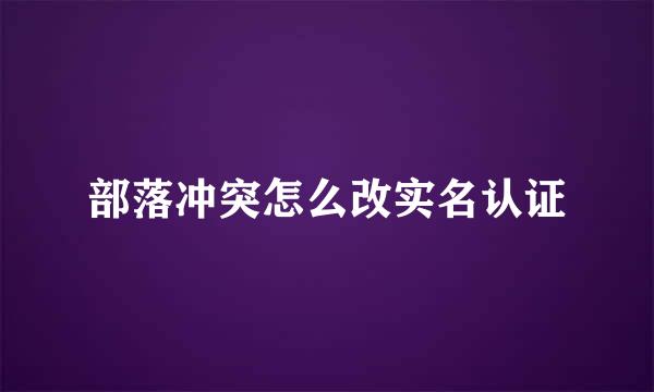 部落冲突怎么改实名认证