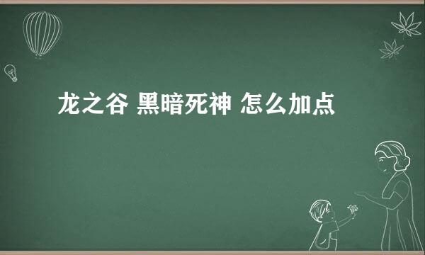 龙之谷 黑暗死神 怎么加点