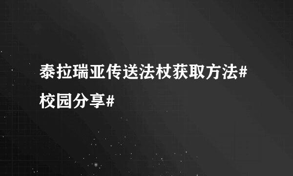 泰拉瑞亚传送法杖获取方法#校园分享#