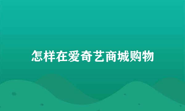 怎样在爱奇艺商城购物