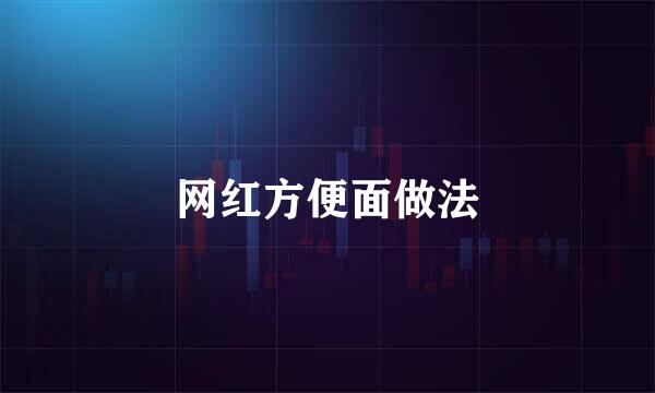 网红方便面做法