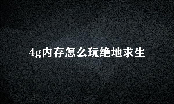 4g内存怎么玩绝地求生