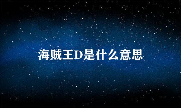 海贼王D是什么意思