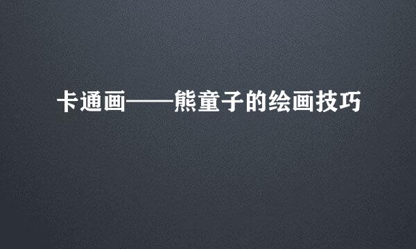 卡通画——熊童子的绘画技巧