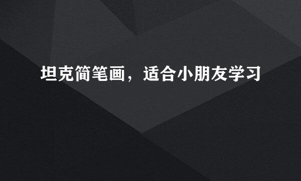 坦克简笔画，适合小朋友学习