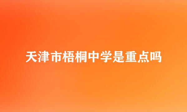 天津市梧桐中学是重点吗
