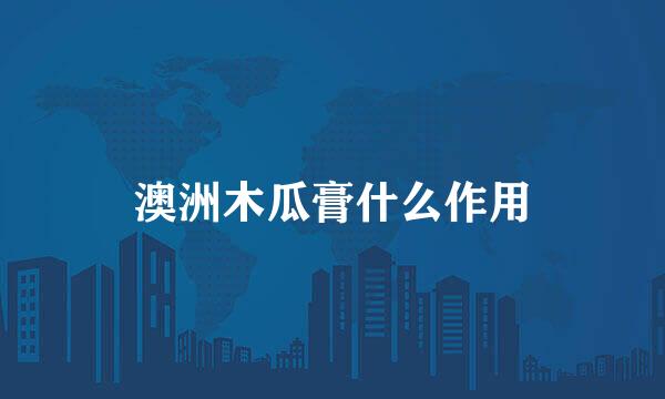 澳洲木瓜膏什么作用