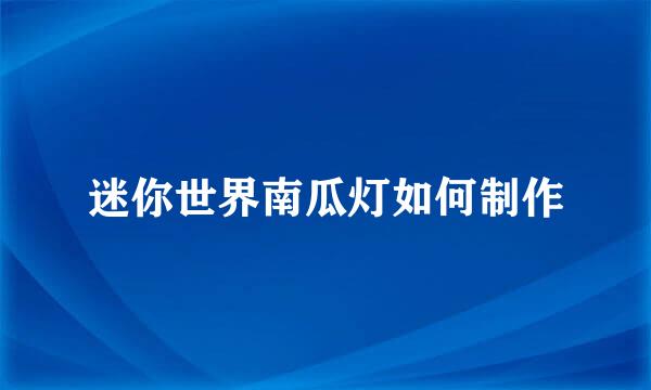 迷你世界南瓜灯如何制作