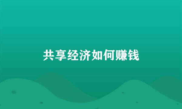 共享经济如何赚钱