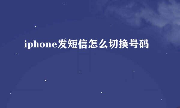 iphone发短信怎么切换号码