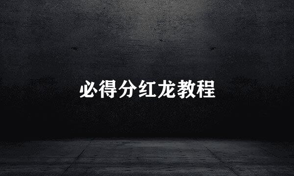 必得分红龙教程