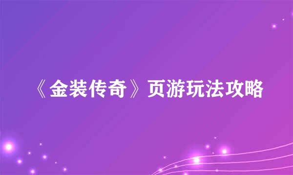 《金装传奇》页游玩法攻略