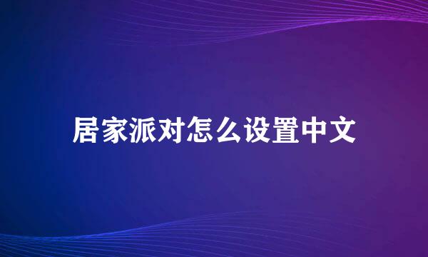 居家派对怎么设置中文