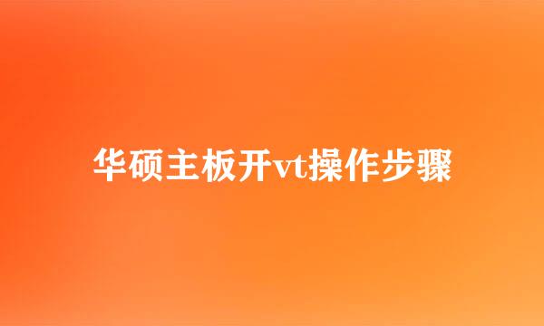 华硕主板开vt操作步骤