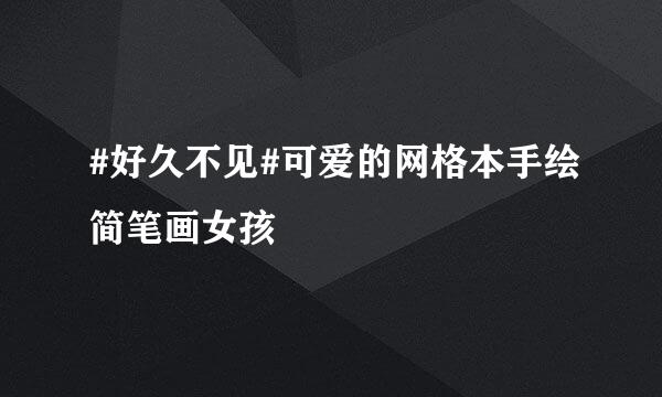 #好久不见#可爱的网格本手绘简笔画女孩