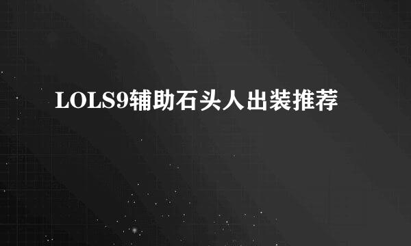 LOLS9辅助石头人出装推荐