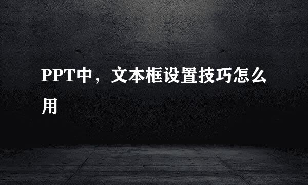 PPT中，文本框设置技巧怎么用