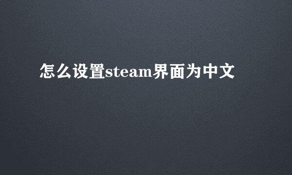 怎么设置steam界面为中文
