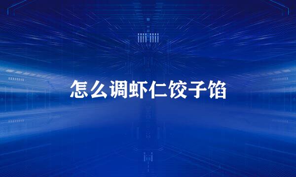 怎么调虾仁饺子馅