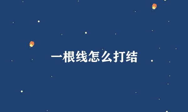 一根线怎么打结